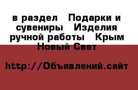  в раздел : Подарки и сувениры » Изделия ручной работы . Крым,Новый Свет